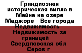 Грандиозная историческая вилла в Мейне на озере Маджоре - Все города Недвижимость » Недвижимость за границей   . Свердловская обл.,Серов г.